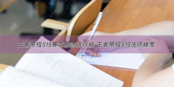 王者荣耀S19赛季法师排行榜 王者荣耀S19法师梯度