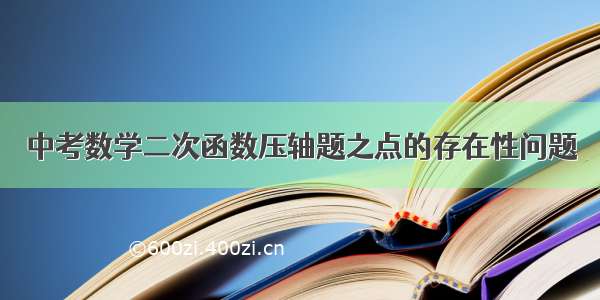 中考数学二次函数压轴题之点的存在性问题