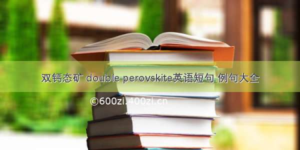 双钙态矿 double perovskite英语短句 例句大全