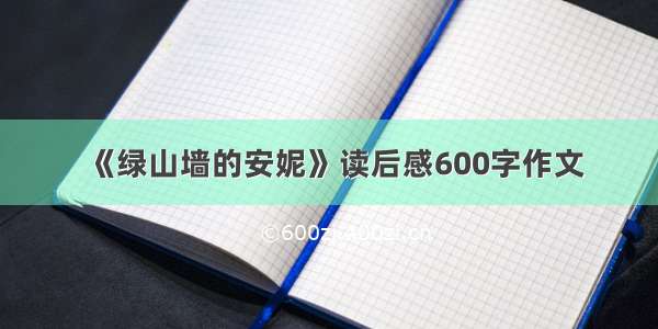 《绿山墙的安妮》读后感600字作文