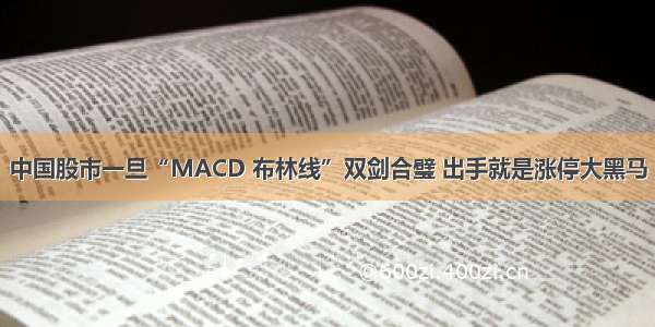 中国股市一旦“MACD 布林线”双剑合璧 出手就是涨停大黑马