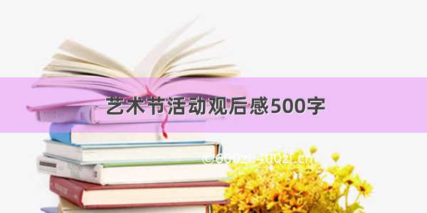 艺术节活动观后感500字