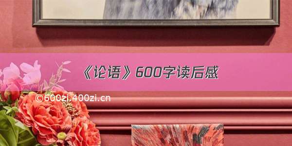 《论语》600字读后感