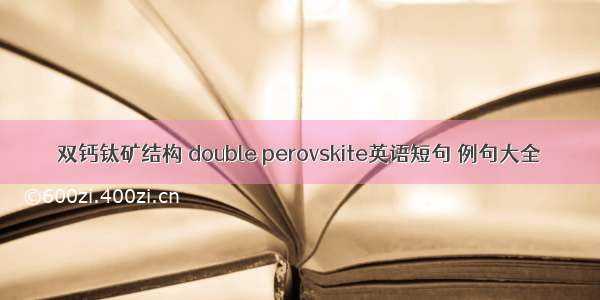 双钙钛矿结构 double perovskite英语短句 例句大全