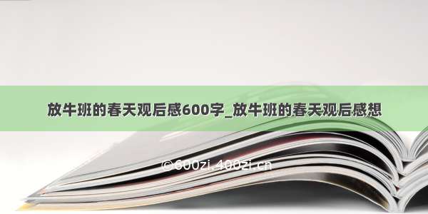 放牛班的春天观后感600字_放牛班的春天观后感想