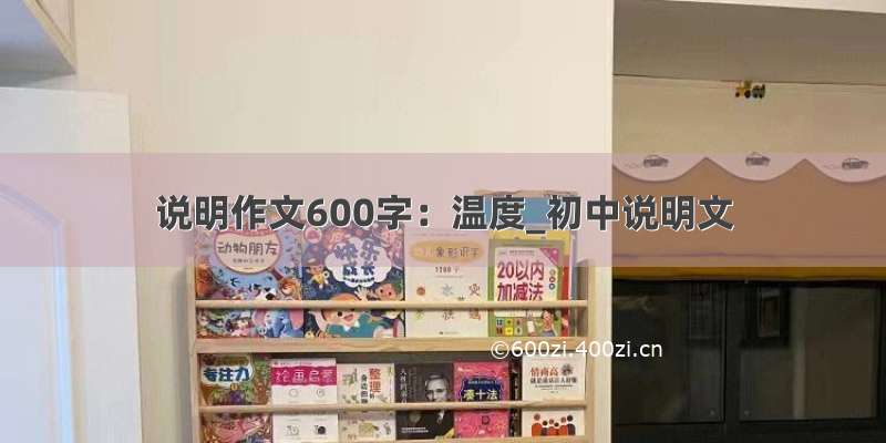 说明作文600字：温度_初中说明文