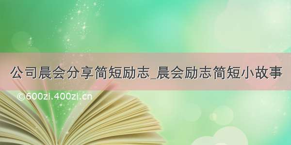 公司晨会分享简短励志_晨会励志简短小故事