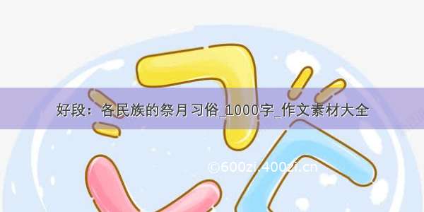 好段：各民族的祭月习俗_1000字_作文素材大全