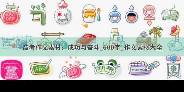 高考作文素材：成功与奋斗_600字_作文素材大全