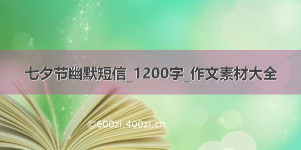 七夕节幽默短信_1200字_作文素材大全