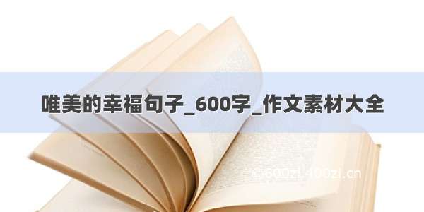 唯美的幸福句子_600字_作文素材大全