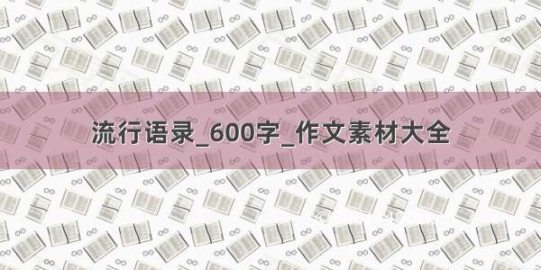 流行语录_600字_作文素材大全