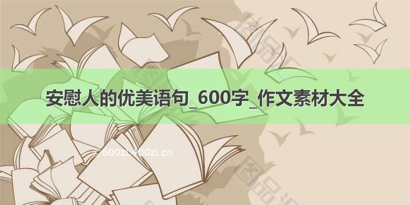 安慰人的优美语句_600字_作文素材大全