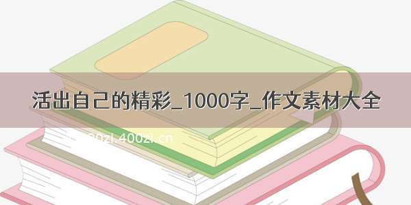 活出自己的精彩_1000字_作文素材大全