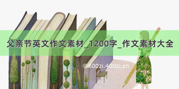 父亲节英文作文素材_1200字_作文素材大全