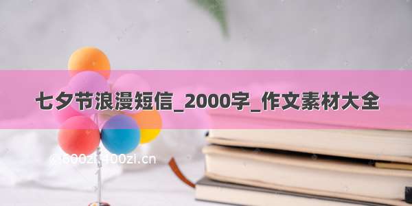 七夕节浪漫短信_2000字_作文素材大全