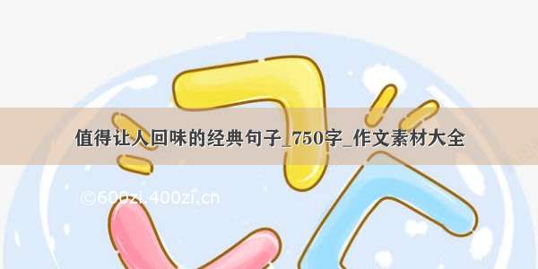 值得让人回味的经典句子_750字_作文素材大全