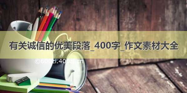 有关诚信的优美段落_400字_作文素材大全