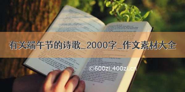 有关端午节的诗歌_2000字_作文素材大全