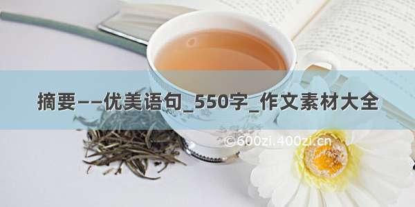 摘要——优美语句_550字_作文素材大全