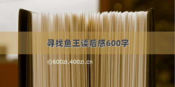 寻找鱼王读后感600字