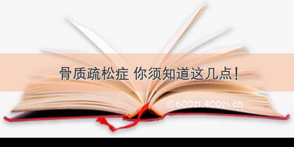 骨质疏松症 你须知道这几点！