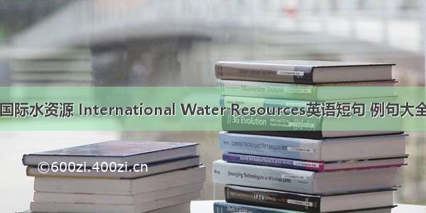 国际水资源 International Water Resources英语短句 例句大全