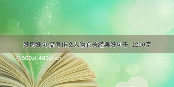 好词好句:高考作文人物有关经典好句子_1200字