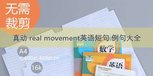 真动 real movement英语短句 例句大全