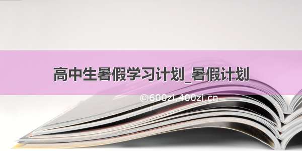 高中生暑假学习计划_暑假计划