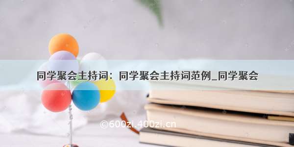 同学聚会主持词：同学聚会主持词范例_同学聚会