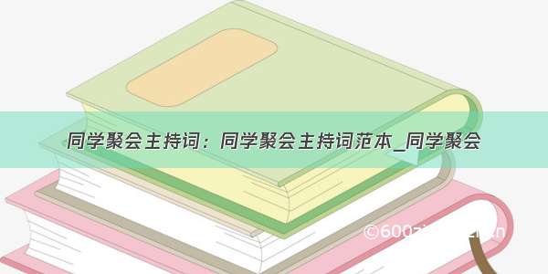 同学聚会主持词：同学聚会主持词范本_同学聚会