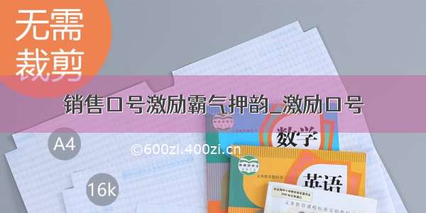 销售口号激励霸气押韵_激励口号