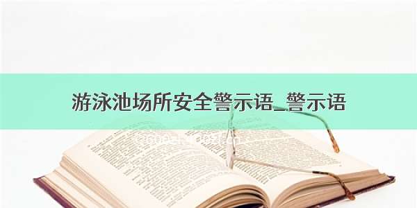 游泳池场所安全警示语_警示语