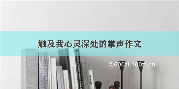 触及我心灵深处的掌声作文