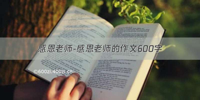 感恩老师-感恩老师的作文600字