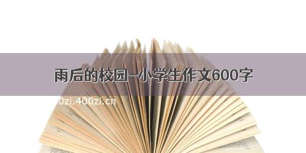 雨后的校园-小学生作文600字