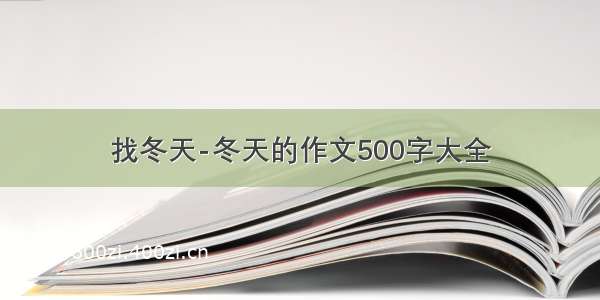 找冬天-冬天的作文500字大全