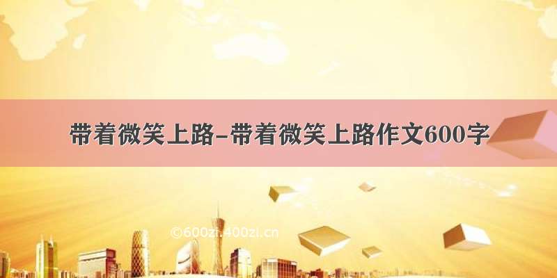 带着微笑上路-带着微笑上路作文600字