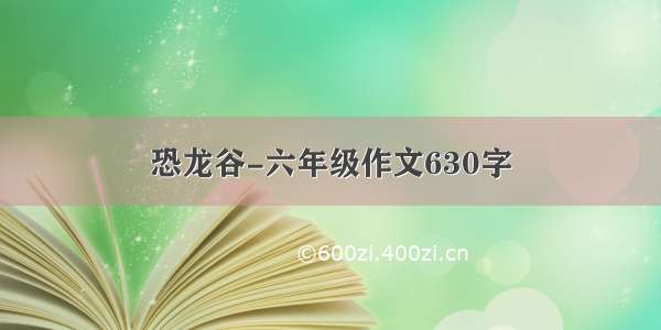 恐龙谷-六年级作文630字