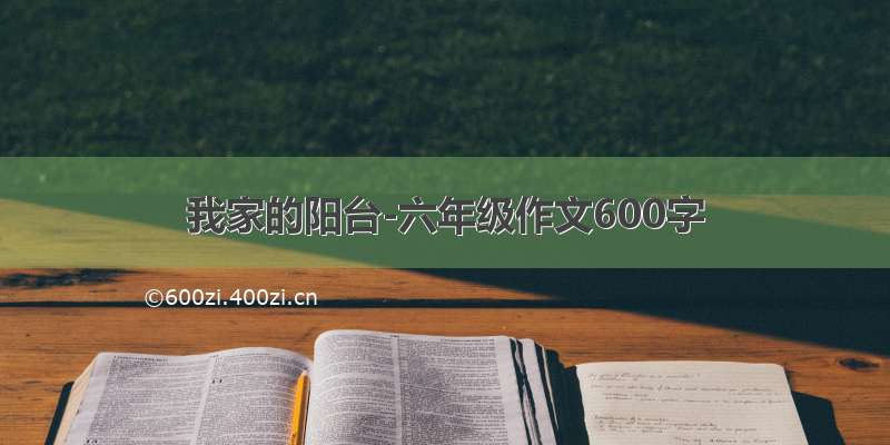 我家的阳台-六年级作文600字