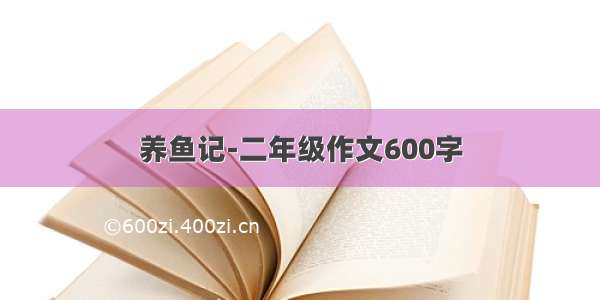 养鱼记-二年级作文600字