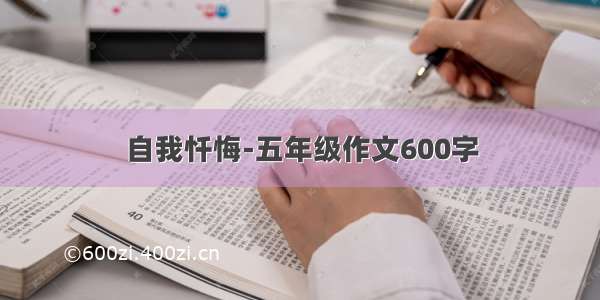 自我忏悔-五年级作文600字