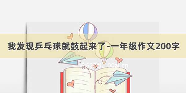 我发现乒乓球就鼓起来了-一年级作文200字