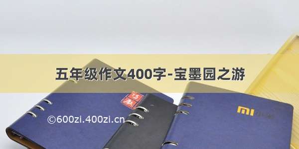 五年级作文400字-宝墨园之游