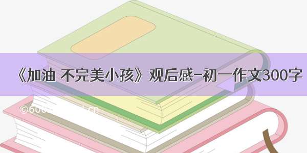 《加油 不完美小孩》观后感-初一作文300字