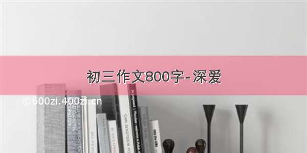 初三作文800字-深爱