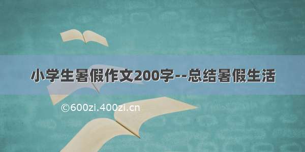 小学生暑假作文200字--总结暑假生活