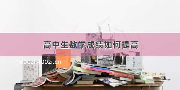 高中生数学成绩如何提高