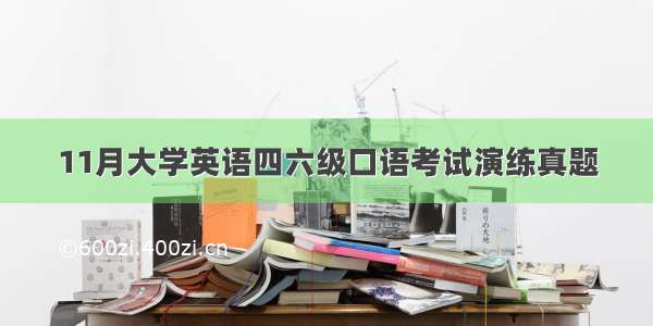 11月大学英语四六级口语考试演练真题